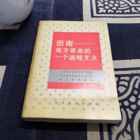 浙南－南方革命的一个战略支点