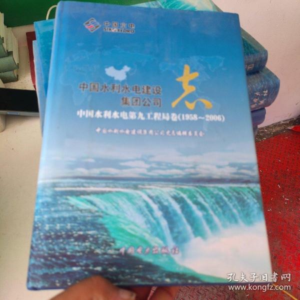 中国水利水电建设集团公司志. 中国水利水电第九工
程局卷. 1958～2006