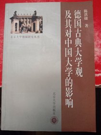 德国古典大学观及其对中国的影响