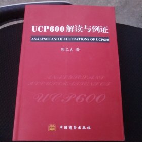 UCP600解读与例证