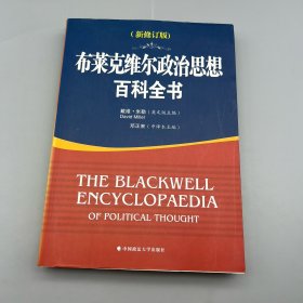 布莱克维尔政治思想百科全书（新修订版）