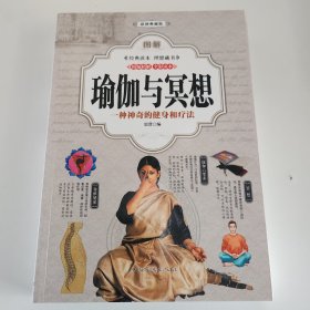 图解瑜伽与冥想