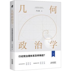 几何政治学 下 行动党治理体系怎样铸造?