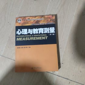 心理与教育测量