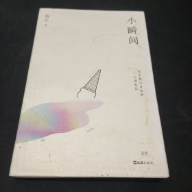 小瞬间（关于爱与自由的心理笔记，心理学平台KnowYourself创始人钱庄首部随笔集）贝页图书