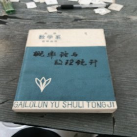 概率论与数理统计：大学数学系自学丛书