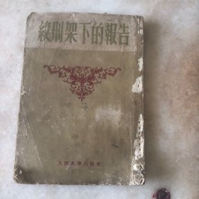 绞刑架下的报告