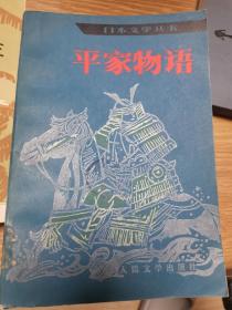 平家物语，1984年一版一印