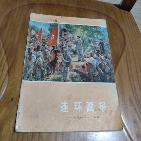 杂志 连环画报1974年第12期