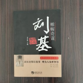 中华历史贤臣系列·帷幄奇谋：刘基