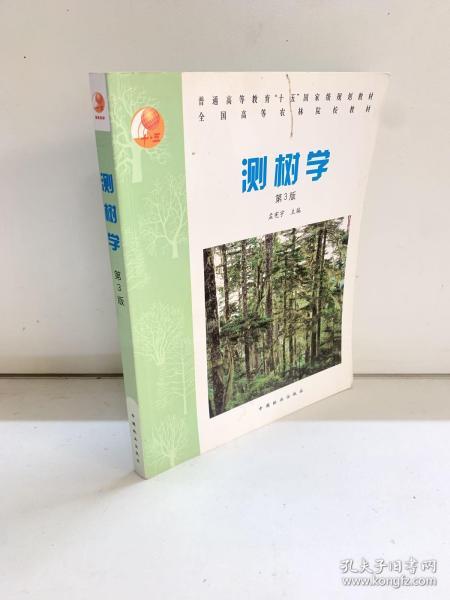 普通高等教育“十五”国家级规划教材·全国高等农林院校教材：测树学（第3版）