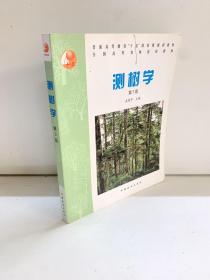 普通高等教育“十五”国家级规划教材·全国高等农林院校教材：测树学（第3版）