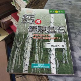 鈣是健康基石