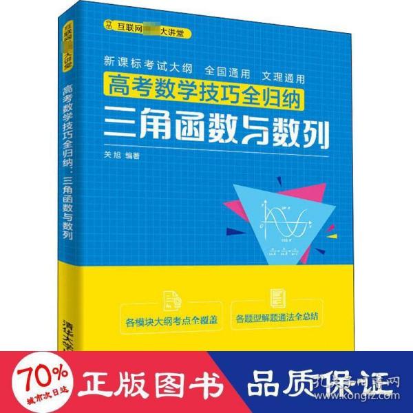 高考数学技巧全归纳：三角函数与数列（互联网名师大讲堂）