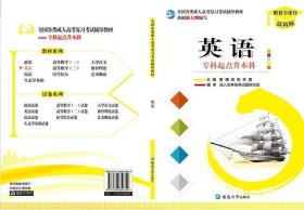 英语专科起点升本科 版 绿色 97875688593499787568859349本社延边1980-01