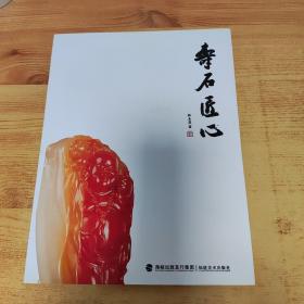 壽石匠心