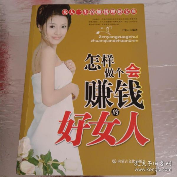 怎样做个会赚钱的好女人