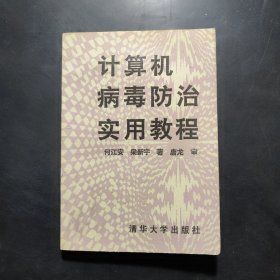 计算机病毒防治实用教程