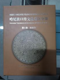 哈尼族口传文化译注全集 第5卷 格郎莎