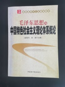 毛泽东思想与中国特色社会主义理论体系概论