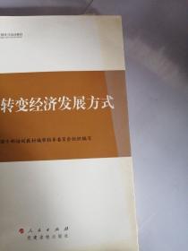 全国干部学习培训教材：加快转变经济发展方式