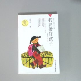 我要做好孩子