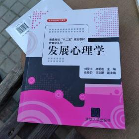 普通高校“十二五”规划教材·教育学系列：发展心理学