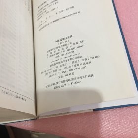 中国成语大辞典