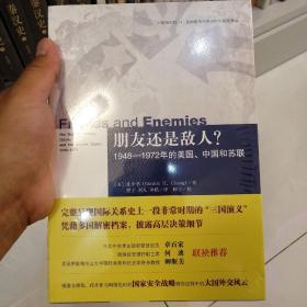 朋友还是敌人？：1948—1972年的美国、中国和苏联