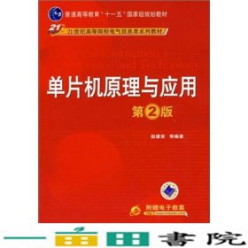 单片机原理与应用第2版赵德安机械工业9787111265061