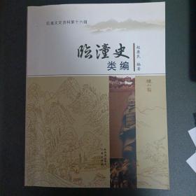 珍藏版正品《临潼史类编》