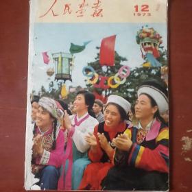 《人民画报》1973年 第12期 8开 人民画报出版社 页码全 私藏 书品如图