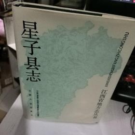 星子县志 1990年一版一印  正版二手精装版