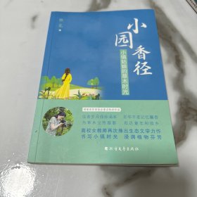 小园香径(小镇姑娘的草木时光)