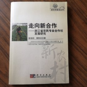 走向新合作：浙江省农民专业合作社发展研究