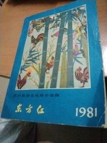 农村政治文化综合读物东方红1981年