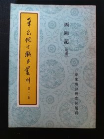 西厢记（越剧）