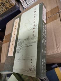中国古典文学基本丛书：刘长卿诗编年笺注（套装上下册）