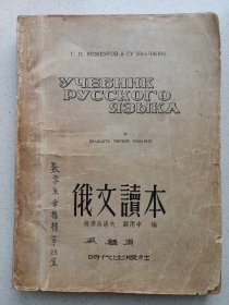 俄文读本 1953年时代出版社 私藏品如图(本店不使用小快递 只用中通快递)