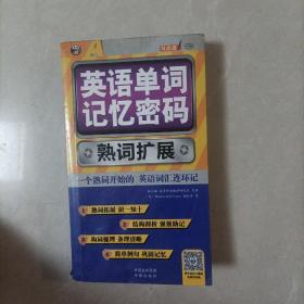 英语单词记忆密码 熟词扩展