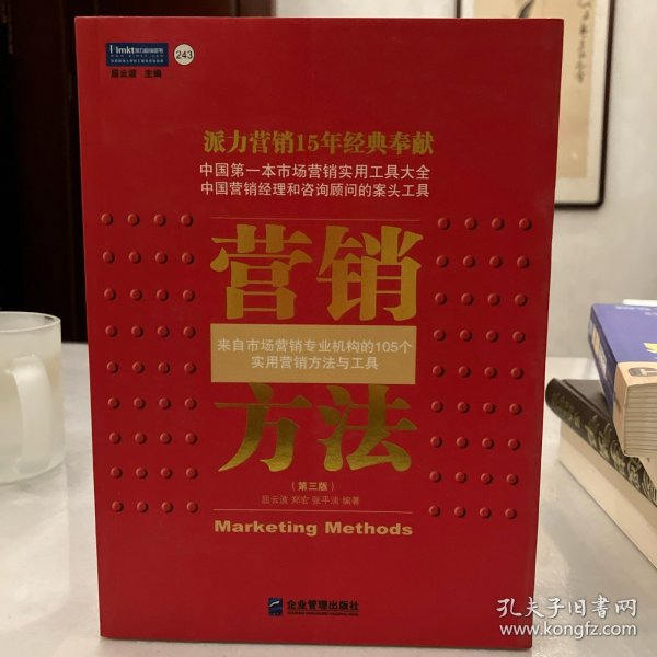 营销方法：来自市场营销专业机构的105个实用营销方法于工具