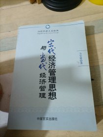 宋代经济管理思想与当代经济管理（作者签赠本）