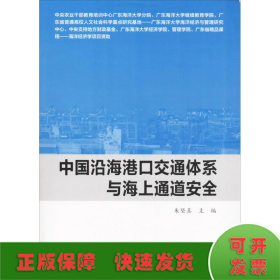 中国沿海港口交通体系与海上通道安全