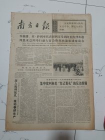 南方日报1974年4月2日（4开四版）乔森潘英萨利率代表团到京受到隆重热烈欢迎周恩来总理举行盛大宴会热烈欢迎柬埔寨战友。两个超级大国加紧争夺西半球。
