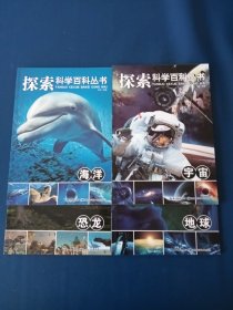 探索科学百科丛书:地球，宇宙，恐龙，海洋四本合售