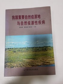我国重要自然疫源地与自然疫源性疾病