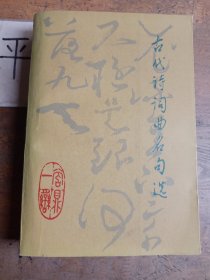 古代诗词曲名句选