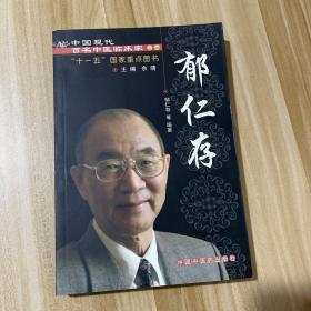 中国现代百名中医临床家丛书：郁仁存