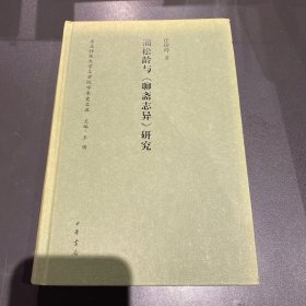 蒲松龄与 聊斋志异 研究/东北师范大学文学院学术史文库