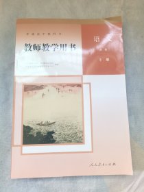 普通高中教科书教师教学用书语文必修上册